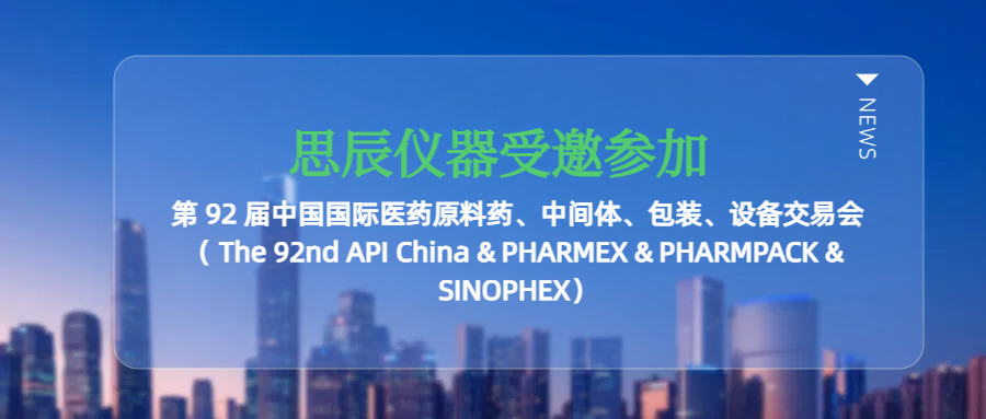 思辰儀器受邀參加廣州第 92 屆中國國際醫藥原料藥、中間體、包裝、設備交易會