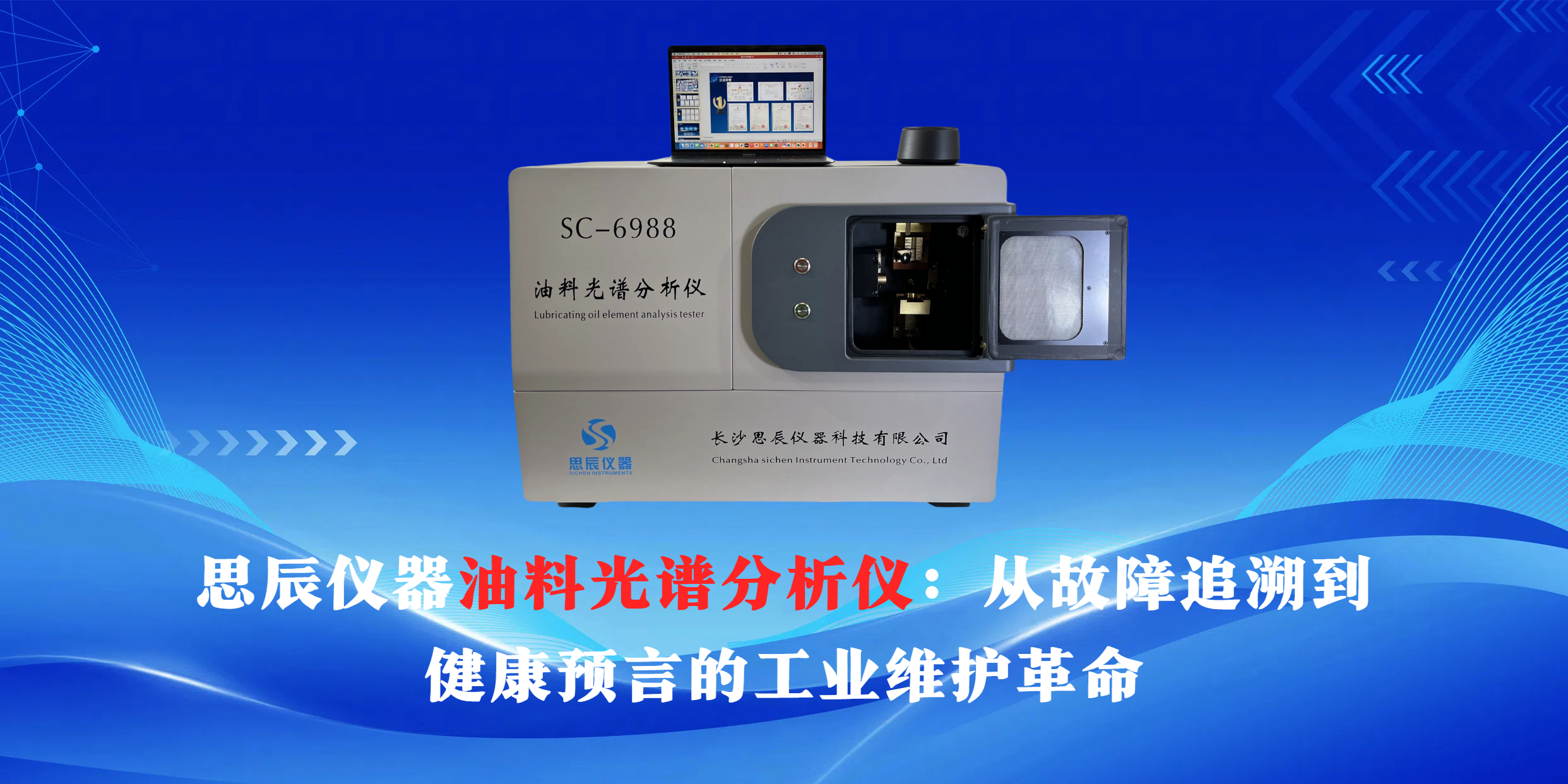 思辰儀器油料光譜分析儀：從故障追溯到健康預言的工業維護革命