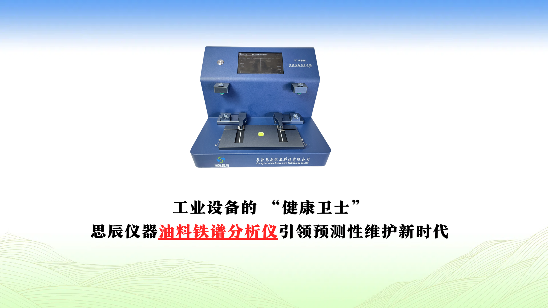 工業設備的 &ldquo;健康衛士&rdquo;：思辰儀器油料鐵譜分析儀引領預測性維護新時代
