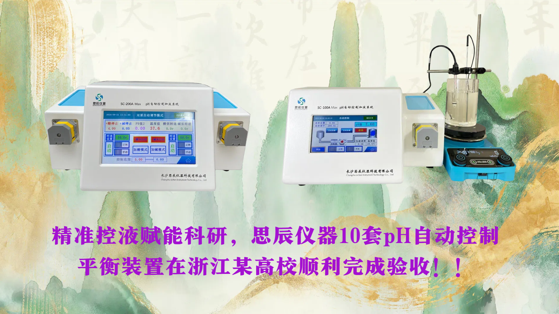 精準控液賦能科研，思辰儀器10套pH自動控制平衡裝置在浙江某高校順利完成驗收！！